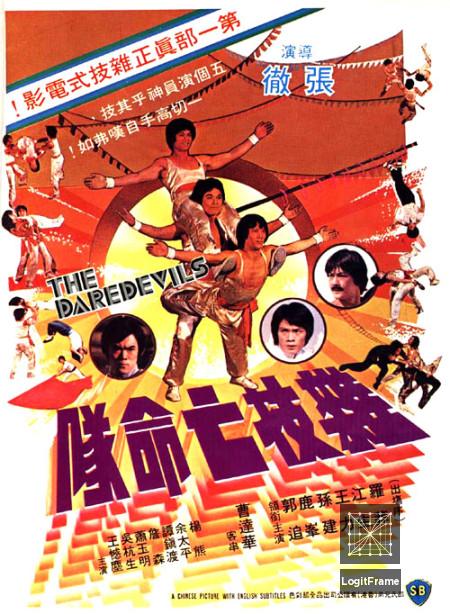 Za ji wang ming dui (Shaolin Daredevils)