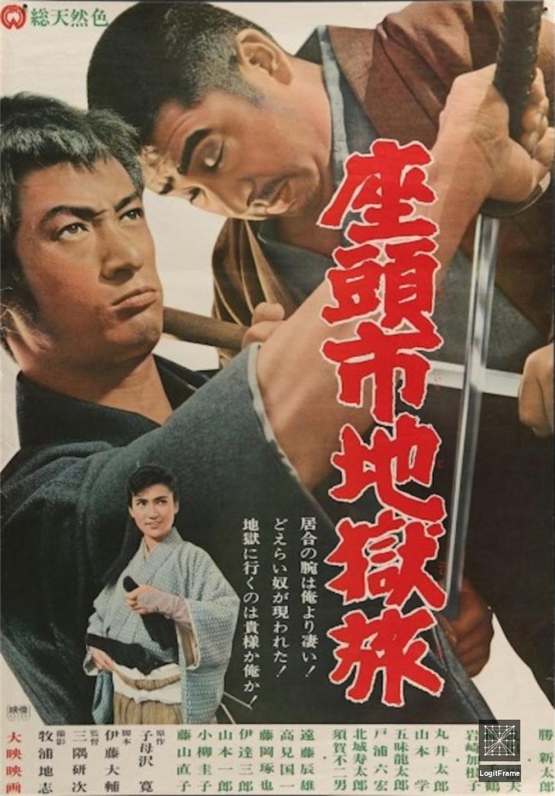 Zatôichi jigoku-tabi (Zatoichi and the Chess Expert)
