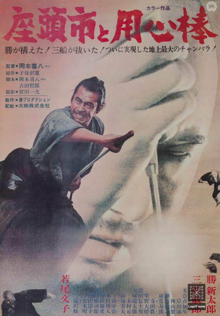 Zatôichi to yôjinbô (Zatoichi Meets Yojimbo)