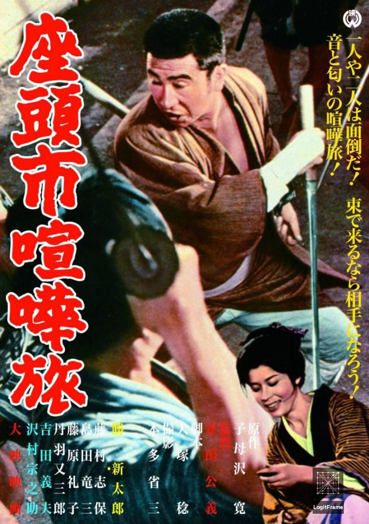 Zatôichi kenka-tabi (Zatoichi on the Road)