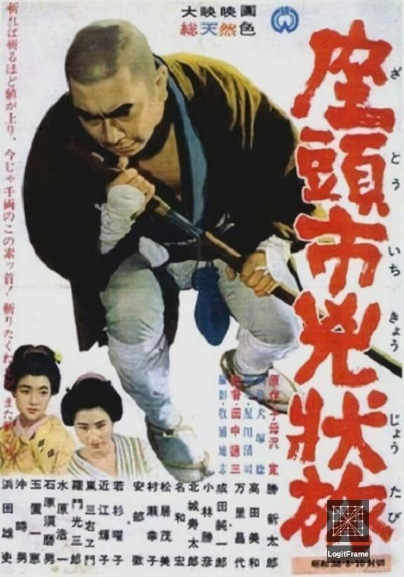 Zatôichi kyôjô-tabi (Zatoichi the Fugitive)
