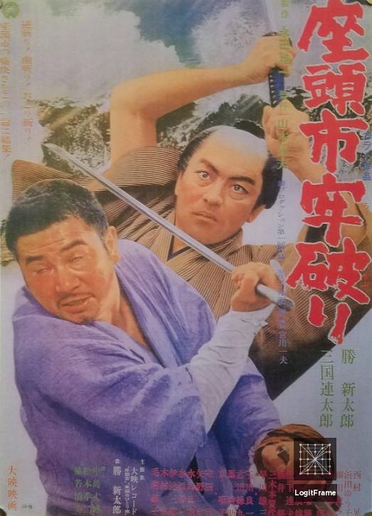 Zatôichi rôyaburi (Zatoichi the Outlaw)