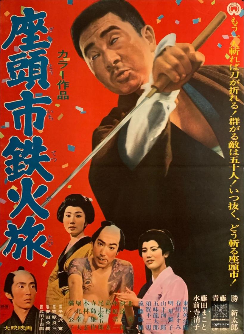 Zatôichi tekka-tabi (Zatoichi's Cane Sword)